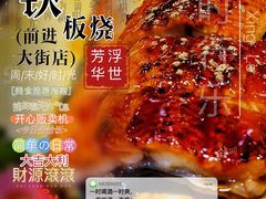 -温度铁板烧(前进大街店)