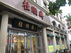 -芦庄子桂顺斋(和平路总店)