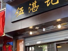 -伍湛记 · 广州老字号(龙津中路店)
