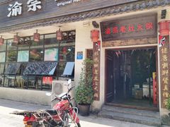 -渝宗老灶火锅(巴国城店)