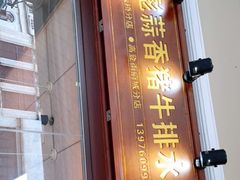 门面-吴日彪蒜香猪牛排(水巷口店)