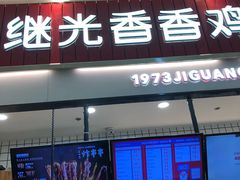 门面-1973继光香香鸡(大东方百货店)