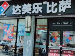 门面-达美乐比萨(双阳支路店)