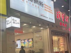 门面-白妈螺蛳粉(白云万达店)