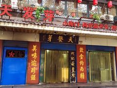 门面-天发芽·何记葫芦头泡馍·老字号(小南门店)