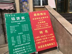 -馅饼粥·百年传承 since1926(中山路店)