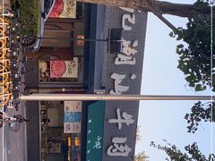 -小牛海记潮汕牛肉店(永定路店)