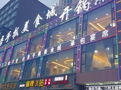 -达吾手抓美食城总部(义乌店)