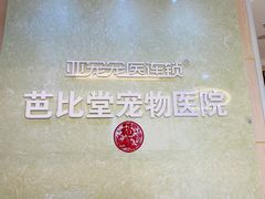 -亚宠动物医院·芭比堂宠物医院(盘龙店)
