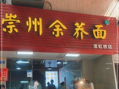 门面-崇州余荞面(落虹桥店)