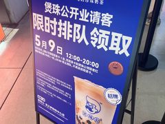 -煲珠公·老红糖珍珠奶茶(长宁龙之梦店)