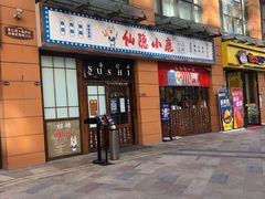 门面-仙隐小鹿中華の日料(正弘城店)