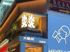 -大龙燚·旷野鲜火锅(广州首店)