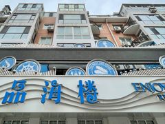 -品海楼·大连海胆锅贴馆(东港店)