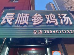 -长顺参鸡汤店(西塔总店)