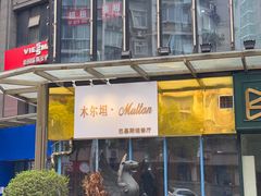 -木尔坦·Multan巴基斯坦清真餐厅halal(大智嘉园店)