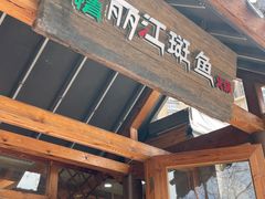 -风情丽江斑鱼火锅(孙家沟西南路80号店)