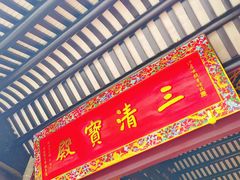 -罗浮山葛仙居菜馆