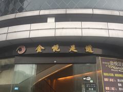 -金悦足道(宝岗大道店)