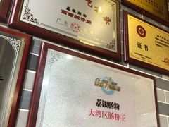 -荔银肠粉(建六店)
