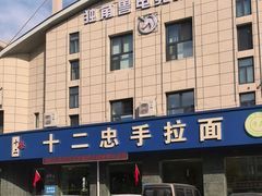 -十二忠手拉面(五福店)