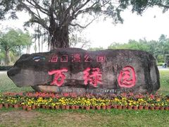 -万绿园