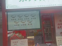 -摔碗酒(永兴坊店)