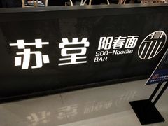 -苏堂阳春面•九年庆(北京路天河城店)