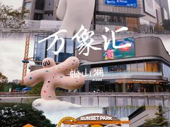 -东莞松山湖万象汇