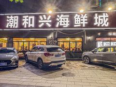 -潮和兴海鲜城·地道潮汕菜(佛山店)