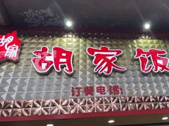 -胡家饭店(崇福路店)