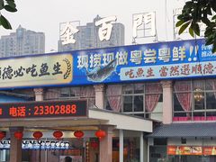 -金百门·顺德海鲜酒家(陈村店)