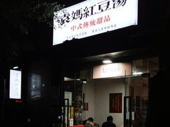 -袁妈红豆汤(重庆总店)