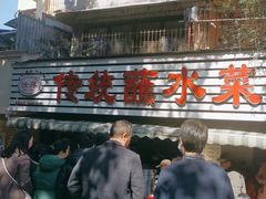 -汝萍传统蘸水菜(春华路总店)