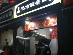 门面-花市豌杂面(民生路店)