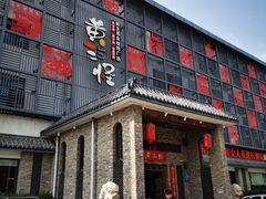 -黄三怪(无影山北路店)
