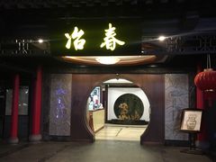 门面-冶春茶社(珍园店)