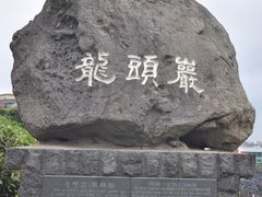 -龙头岩(Dragon Head Rock)