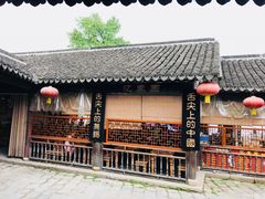 -忆秦园小笼包(惠山古镇总店)