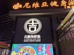 门面-吉源大排档·鱼生·海鲜(烧烤彩印厂店)