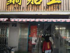 门面-天天锅贴王(迎凤街店)
