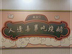 -先记烧鹅王·本地粤菜(福永店)