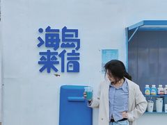 -海岛日记(养马岛店)