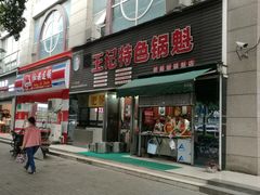 门面-王记特色锅魁(城市阳光大厦店)