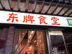 门面-东排食堂长沙小吃大排档(五一广场店)