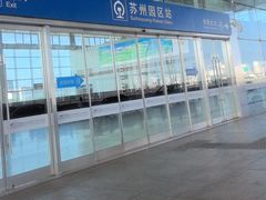 -苏州园区站