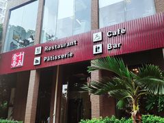 -十五食吾 La Pâtisserie (海甸岛店)