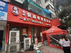 -笔记安顺夺夺粉火锅