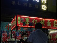 门面-小魏哥果仁烤面筋