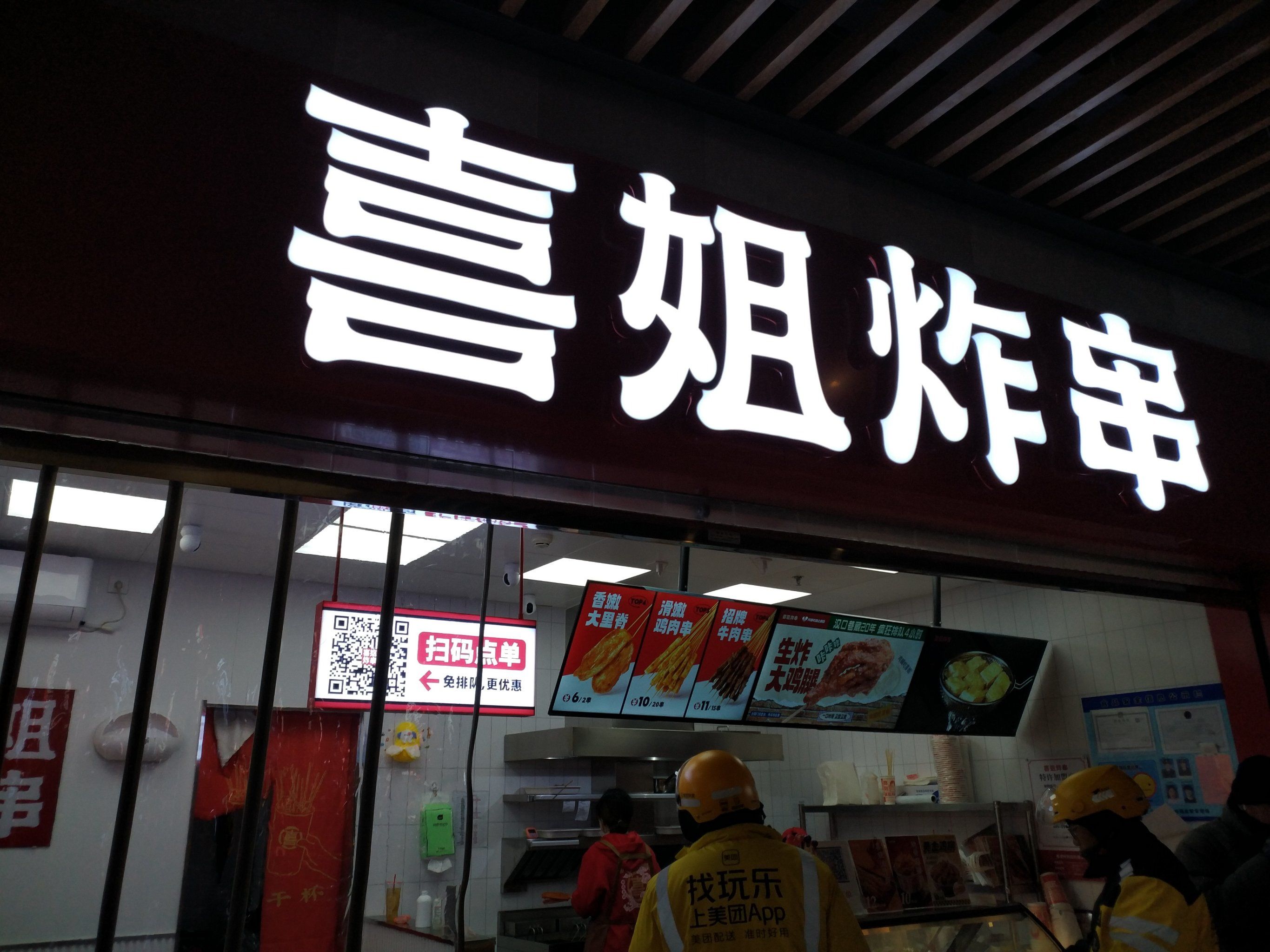 u天地新宠?喜姐炸串,让你欲罢不能的美食新选择!
